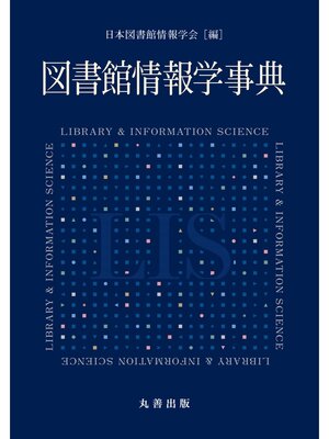 cover image of 図書館情報学事典